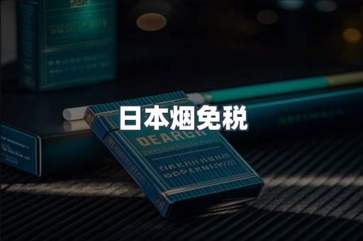 出口香烟